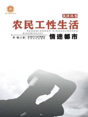 cover image of 农民工性生活